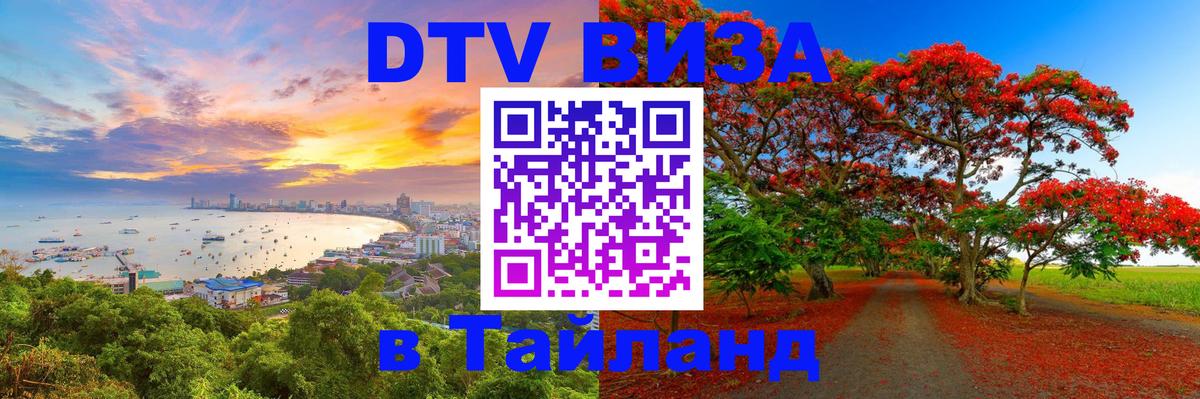VISA в Тайланд для удалёнщиков 