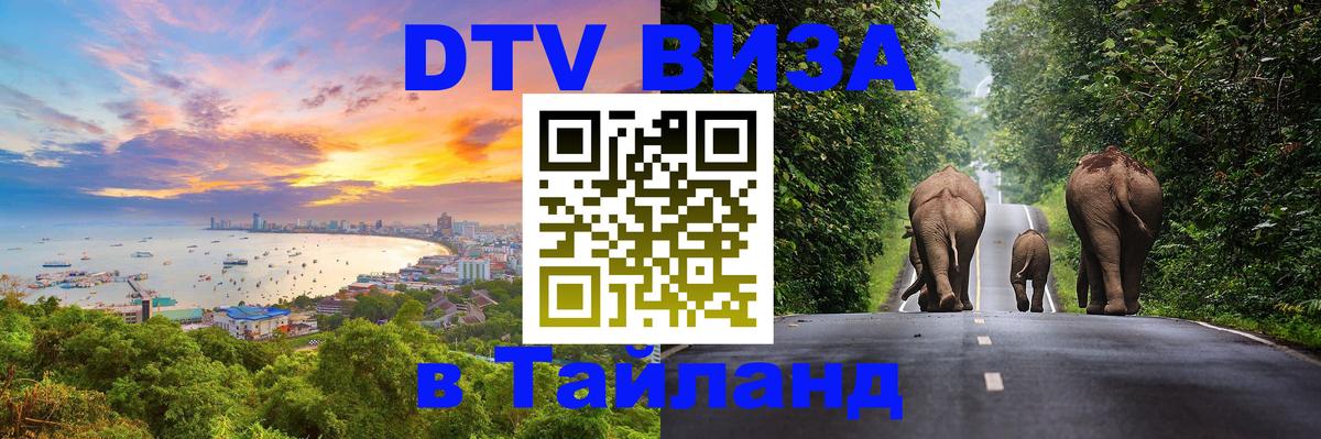 Visa ДТВ Тайланд помощь Кишинёв 